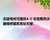 安徽亳州可提供A O 史密斯热水器维修服务地址在哪