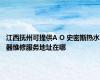 江西抚州可提供A O 史密斯热水器维修服务地址在哪