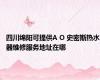四川绵阳可提供A O 史密斯热水器维修服务地址在哪