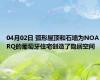 04月02日 弧形屋顶和石墙为NOARQ的葡萄牙住宅创造了隐居空间