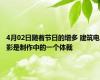 4月02日随着节日的增多 建筑电影是制作中的一个体裁