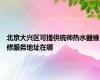 北京大兴区可提供统帅热水器维修服务地址在哪