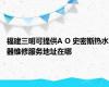 福建三明可提供A O 史密斯热水器维修服务地址在哪