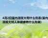 4月2日室内湿度大有什么危害(室内湿度大对人体健康有什么危害)