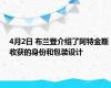4月2日 布兰登介绍了阿特金斯收获的身份和包装设计