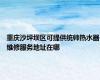 重庆沙坪坝区可提供统帅热水器维修服务地址在哪