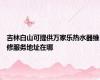 吉林白山可提供万家乐热水器维修服务地址在哪