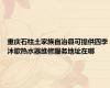 重庆石柱土家族自治县可提供四季沐歌热水器维修服务地址在哪