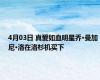 4月03日 真爱如血明星乔·曼加尼·洛在洛杉机买下