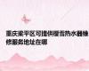 重庆梁平区可提供樱雪热水器维修服务地址在哪