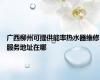 广西柳州可提供能率热水器维修服务地址在哪