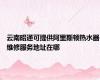 云南昭通可提供阿里斯顿热水器维修服务地址在哪