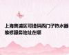 上海黄浦区可提供西门子热水器维修服务地址在哪