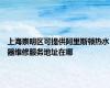 上海崇明区可提供阿里斯顿热水器维修服务地址在哪