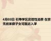 4月03日 引导学区房理性消费 在京无房家庭子女可就近入学