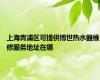 上海青浦区可提供博世热水器维修服务地址在哪
