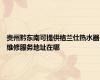 贵州黔东南可提供格兰仕热水器维修服务地址在哪
