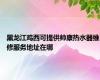 黑龙江鸡西可提供帅康热水器维修服务地址在哪