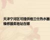 天津宁河区可提供格兰仕热水器维修服务地址在哪
