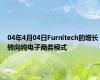 04年4月04日Furnitech的增长转向纯电子商务模式