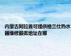 内蒙古阿拉善可提供格兰仕热水器维修服务地址在哪