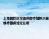 上海普陀区可提供奥特朗热水器维修服务地址在哪