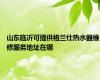 山东临沂可提供格兰仕热水器维修服务地址在哪