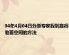 04年4月04日分类专家找到赢得地面空间的方法