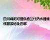 四川绵阳可提供格兰仕热水器维修服务地址在哪