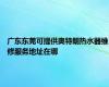 广东东莞可提供奥特朗热水器维修服务地址在哪