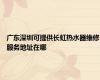 广东深圳可提供长虹热水器维修服务地址在哪
