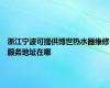 浙江宁波可提供博世热水器维修服务地址在哪