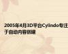 2005年4月3D平台Cylindo专注于自动内容创建