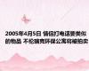 2005年4月5日 情侣打电话要类似的物品 不伦瑞克环保公寓将被拍卖