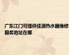 广东江门可提供佳源热水器维修服务地址在哪