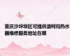 重庆沙坪坝区可提供澳柯玛热水器维修服务地址在哪