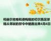 将赫尔佐格和德梅隆的切尔西足球场从邻居的禁令中拯救出来4月4日