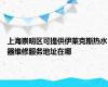上海崇明区可提供伊莱克斯热水器维修服务地址在哪