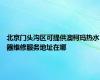 北京门头沟区可提供澳柯玛热水器维修服务地址在哪