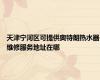 天津宁河区可提供奥特朗热水器维修服务地址在哪