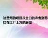 这些州的项目从全白的农舍到悬挂在工厂上方的房屋