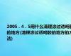 2005 . 4 . 5用什么清理涂过透明胶的地方(清理涂过透明胶的地方的方法)