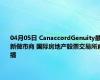 04月05日 CanaccordGenuity最新做市商 国际房地产股票交易所直播