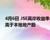 4月6日 JSE离岸收益率高于本地地产股
