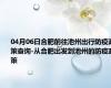 04月06日合肥前往池州出行防疫政策查询-从合肥出发到池州的防疫政策