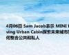 4月06日 Sam Jacob表示 MINI Living Urban Cabin探索未来城市如何整合公共和私人
