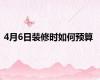 4月6日装修时如何预算