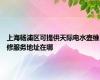 上海杨浦区可提供天际电水壶维修服务地址在哪