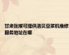 甘肃张掖可提供洛贝豆浆机维修服务地址在哪