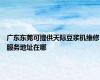 广东东莞可提供天际豆浆机维修服务地址在哪